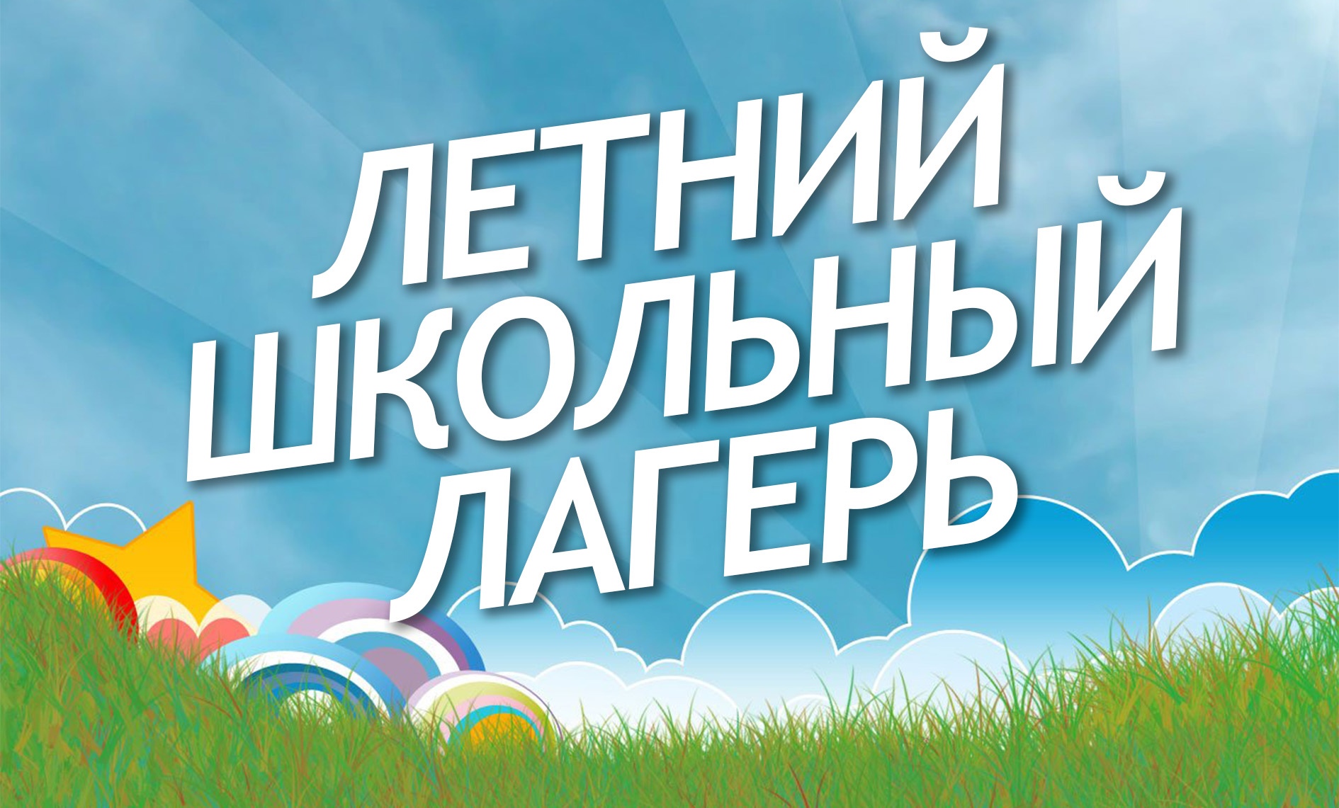 Сведения об организации отдыха детей и их оздоровлении.