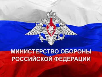 Новости от Министерства обороны РФ.