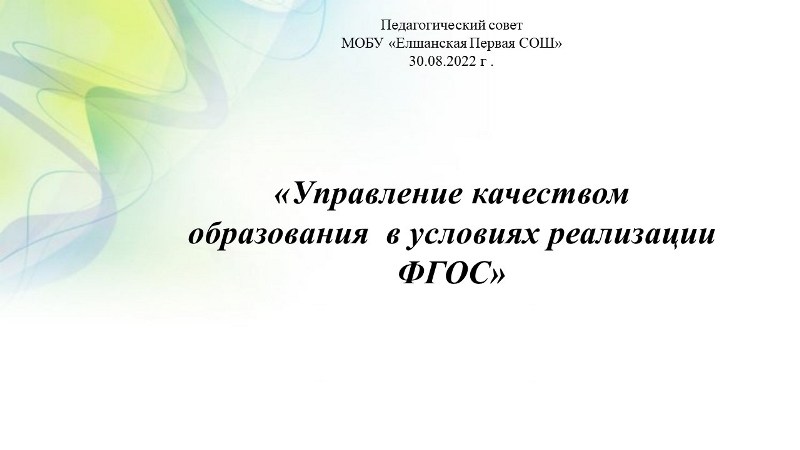 Заседание педагогического совета.