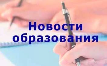 Федеральные новости в сфере образования.