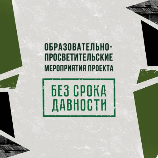 Проект «Без срока давности».