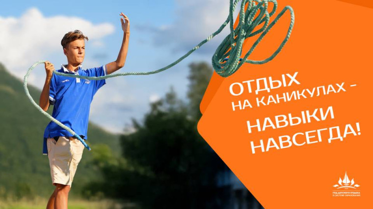2025 год объявлен в системе образования Годом детского отдыха..