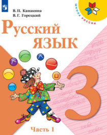 Русский язык. 3 класс. В 2 частях.