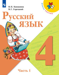 Русский язык. 4 класс. В 2 частях.